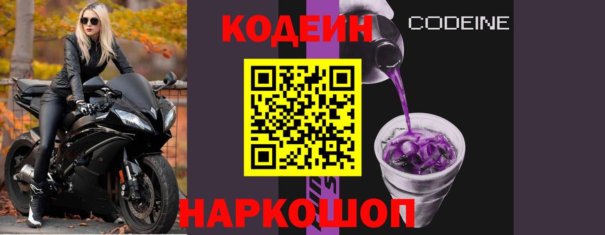 Codein напиток Lean (лин)  Вход с VPN  Codein Purple Drank  Лангепас 